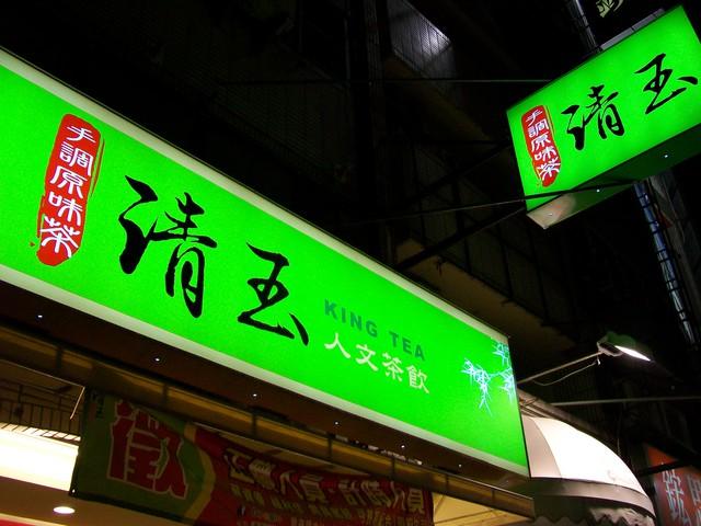另一家知名連鎖茶飲店清玉，也曾因合約糾紛對簿公堂。圖翻攝自網路