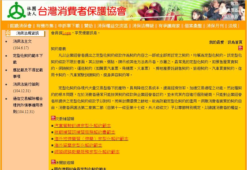 台灣消費者保護協會等單位，均有提供定型化契約範例可供民眾下載。