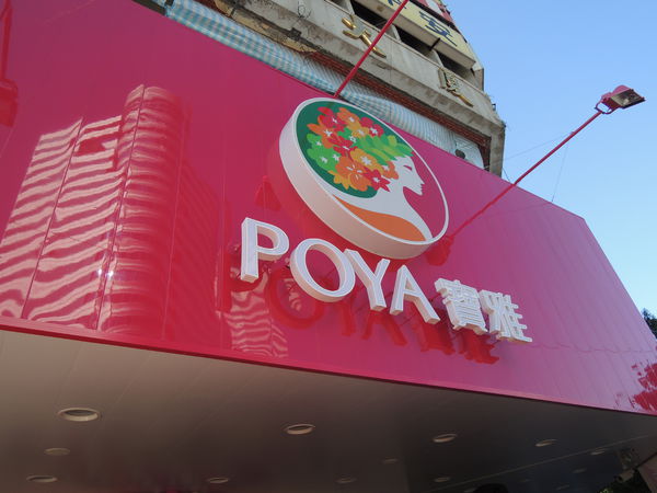 寶雅生活館遭民眾控訴強行解約，並要當事人負擔價直八百多萬元的貨品。