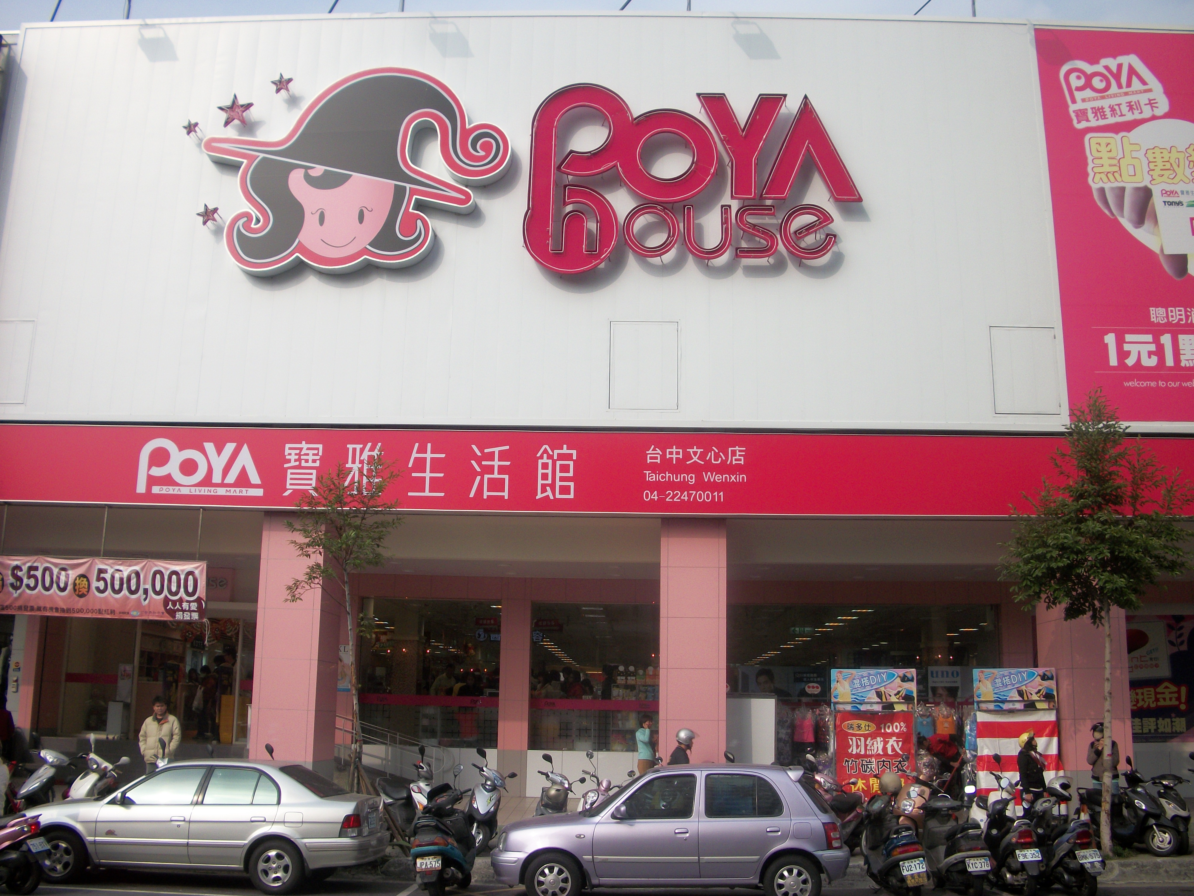 寶雅生活館遭民眾控訴強行解約，並要當事人負擔價值8百多萬元的貨品。（翻攝自維基百科）