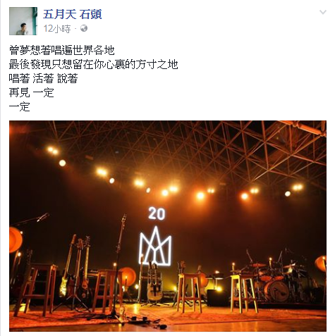 20週年演唱會結束後，五月天團員紛紛在臉書上感性發文。