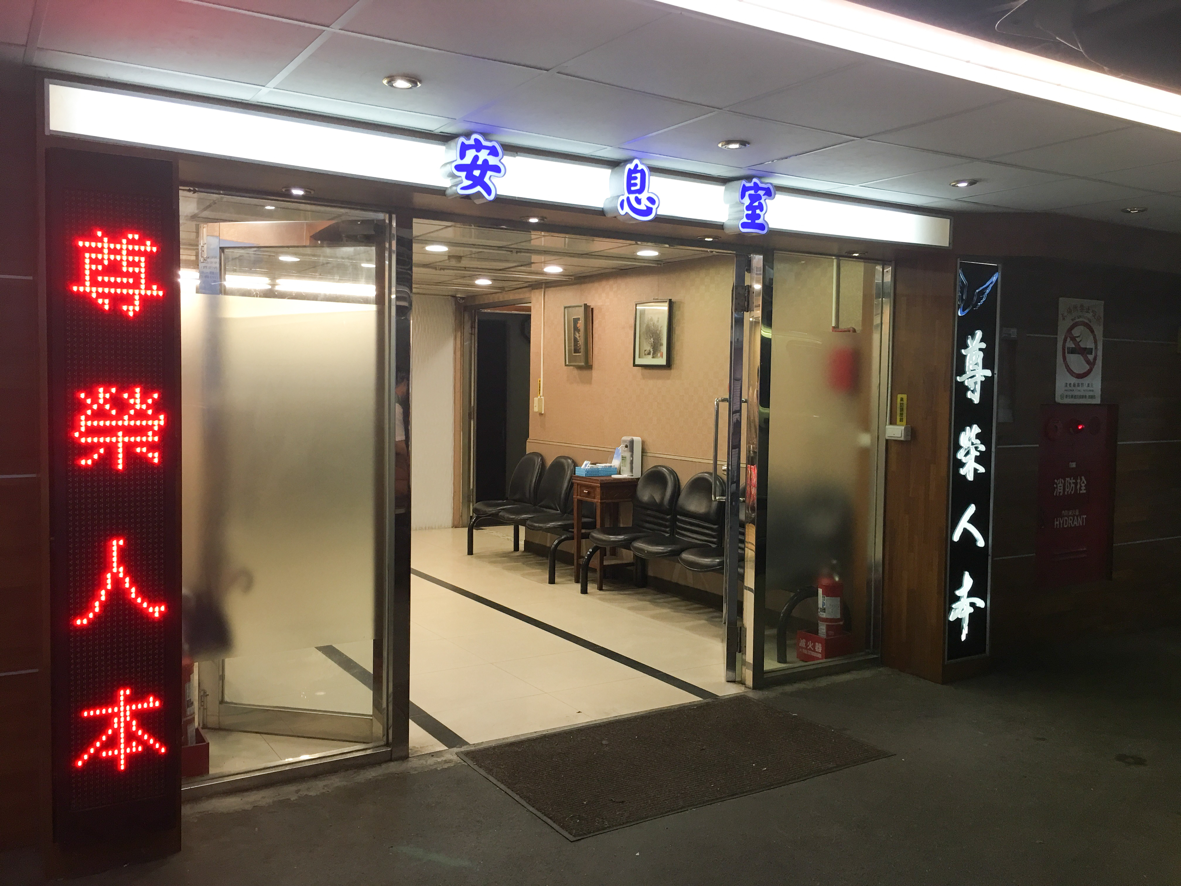 北馬偕醫院安息室外頭就標示著「尊榮人本」四個大字。