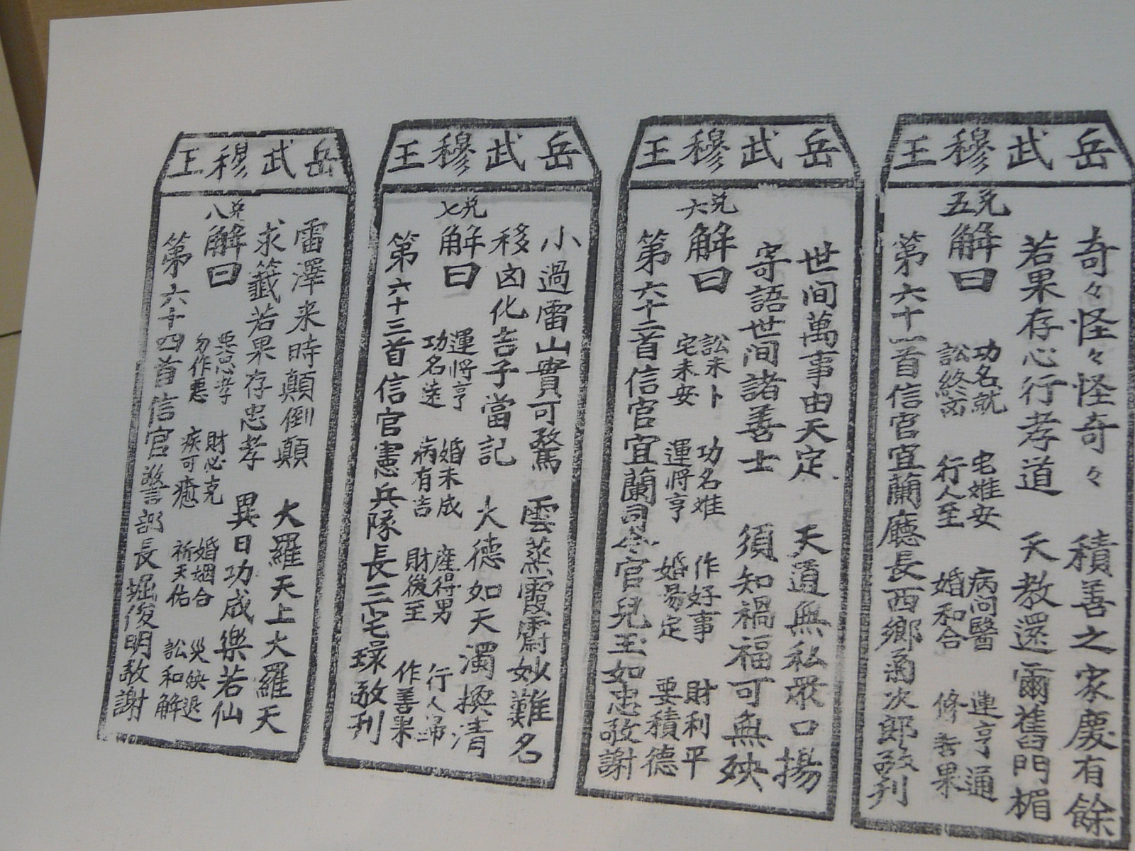 武穆文史館內的籤詩,由於製版需要費用,於是在每首籤詩最後都能見到當時捐款人的名字,十分有趣。