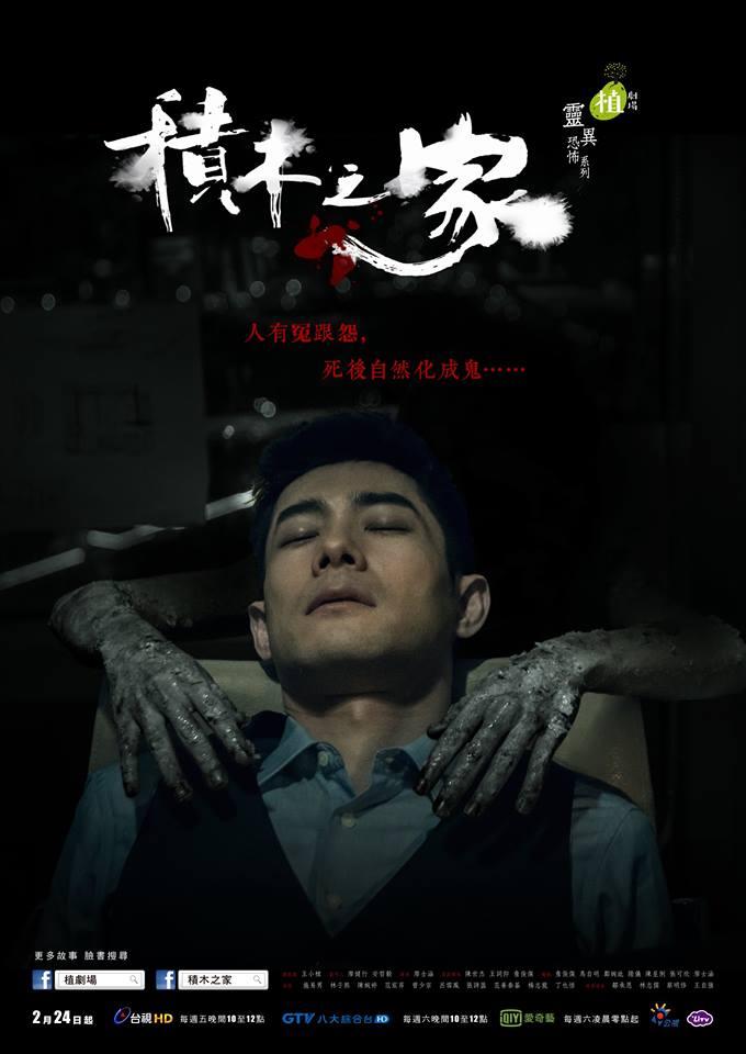 施易男主演的《積木之家》走恐怖驚悚路線，片中氣氛詭異。（翻攝自積木之家臉書）