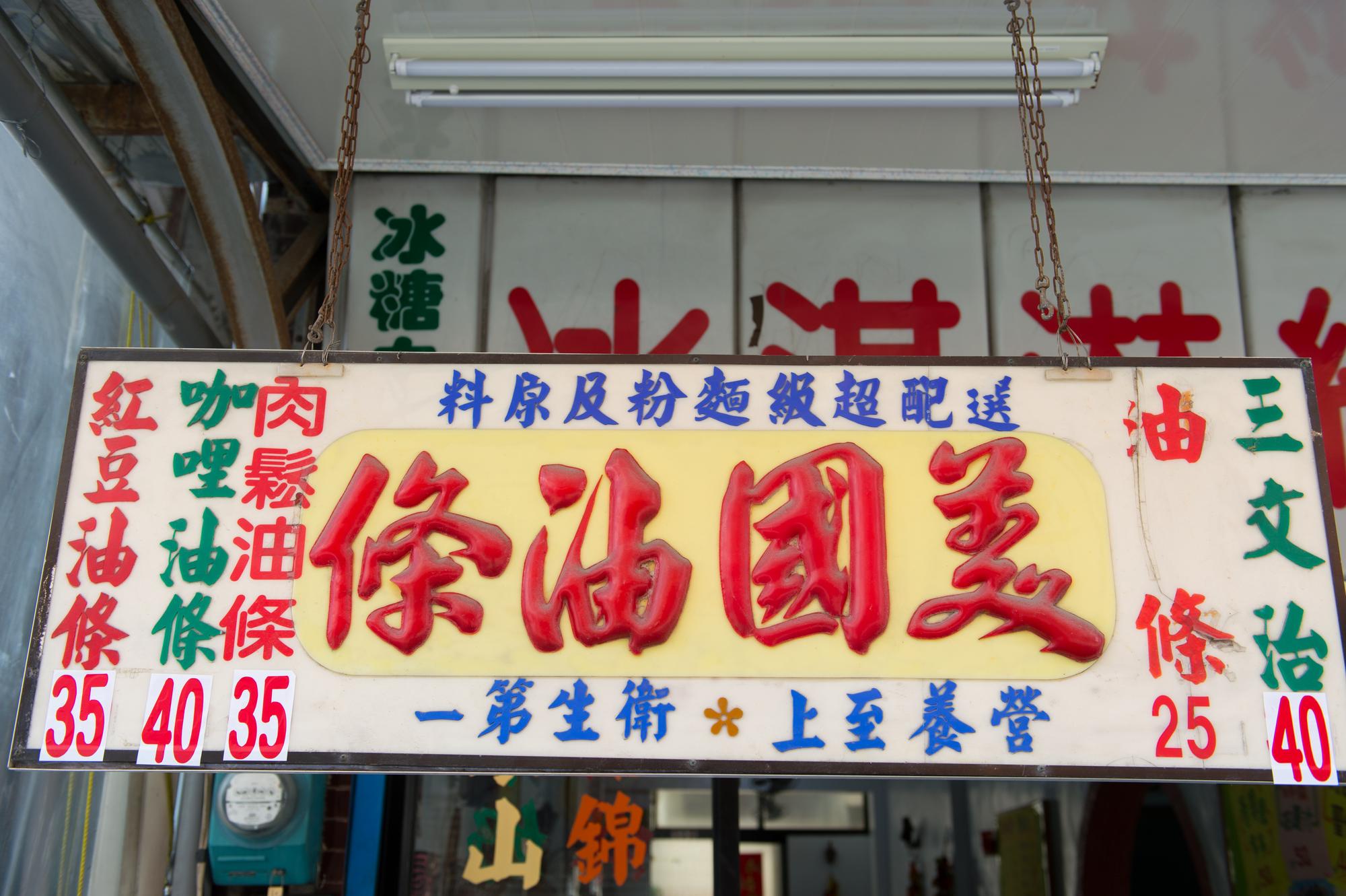 50年的台東老冰店「正東山冰屋」一邊賣著冰淇淋聖代，一邊賣著熱炸的「美國油條」，來店門口走一遍，幾個步伐就從夏天走到冬天，這裡也是許多台東人的「我的少女時代」。