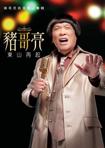 豬哥亮復出的首張專輯《東山再起》,充滿他重返演藝圈的霸氣跟期許。