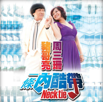 《一條内酷帶》找來不少大師合作,豬哥亮也與周三珊合唱提攜後進。