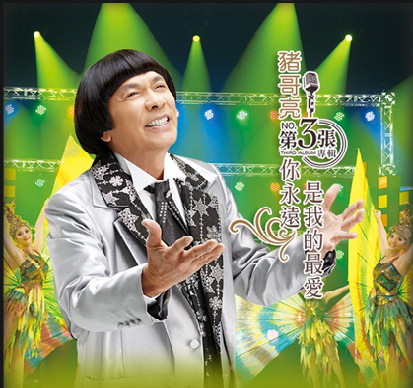 《一條内酷帶》找來不少大師合作,豬哥亮也與周三珊合唱提攜後進。