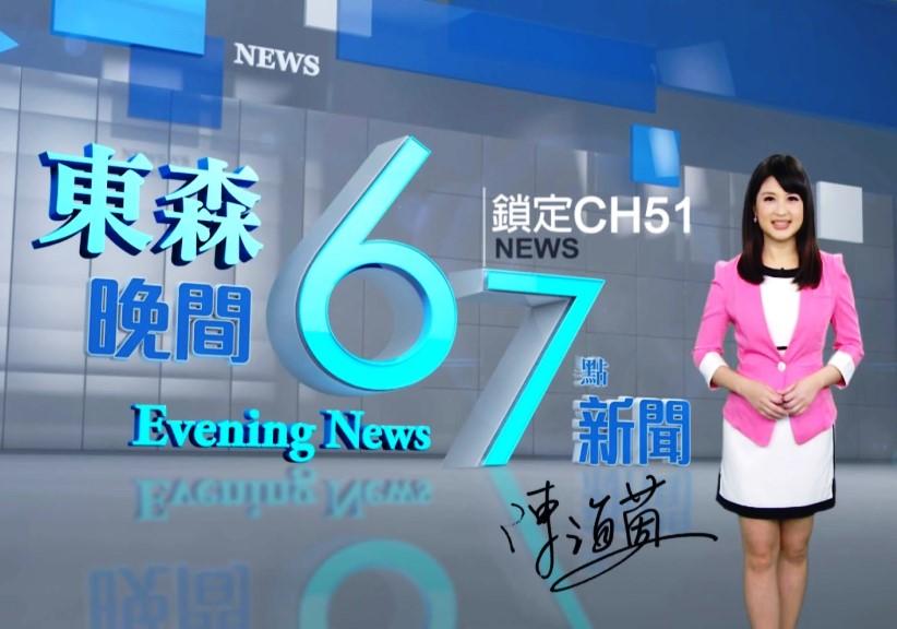 這幾年，東森電視績效頗佳，每年營收都超過50億元，去年還獲利9多億元（翻攝東森新聞）