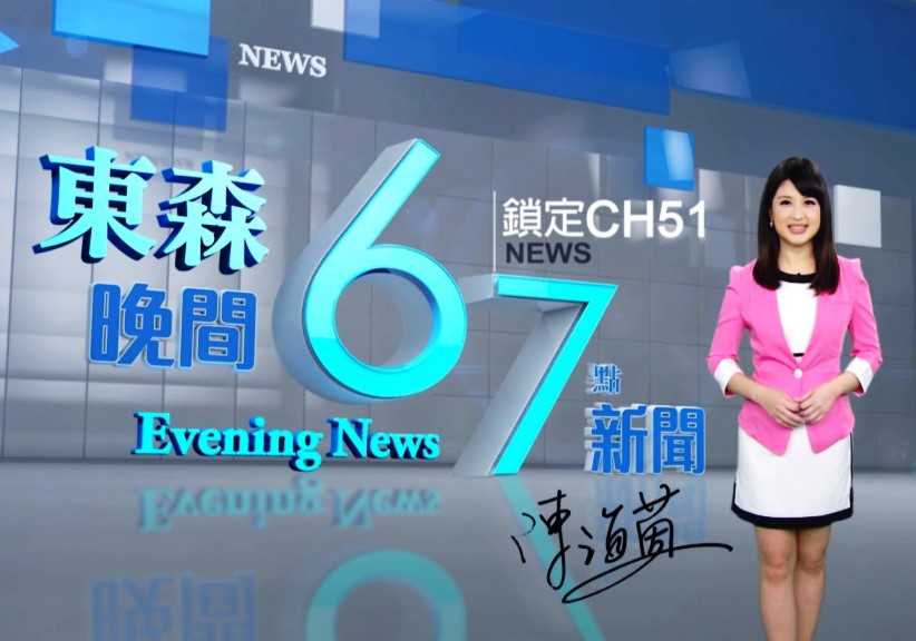 這幾年,東森電視績效頗佳,每年營收都超過50億元,去年還獲利9多億元(翻攝東森新聞)