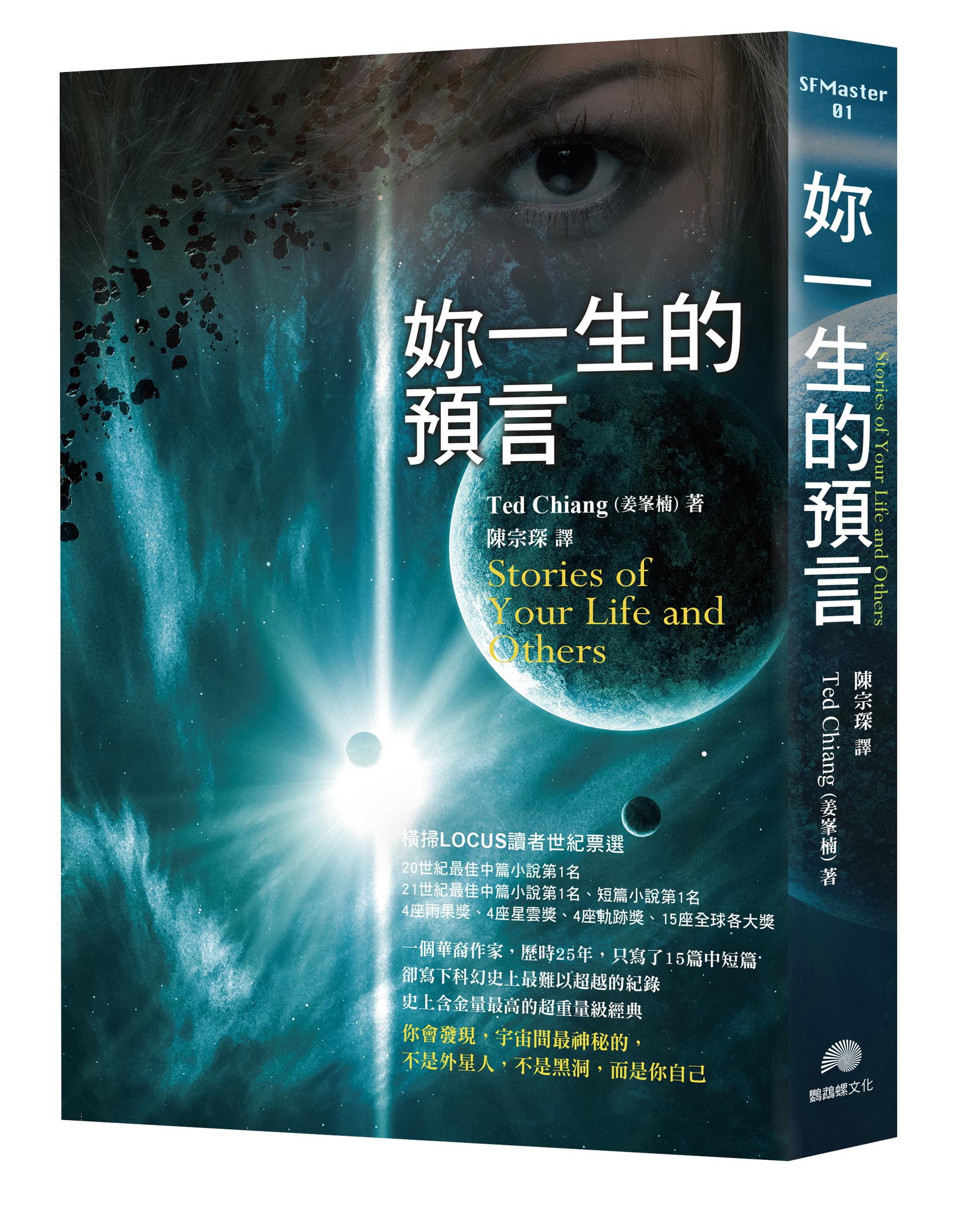 《你一生的預言》(Stories of Your Life and Others)