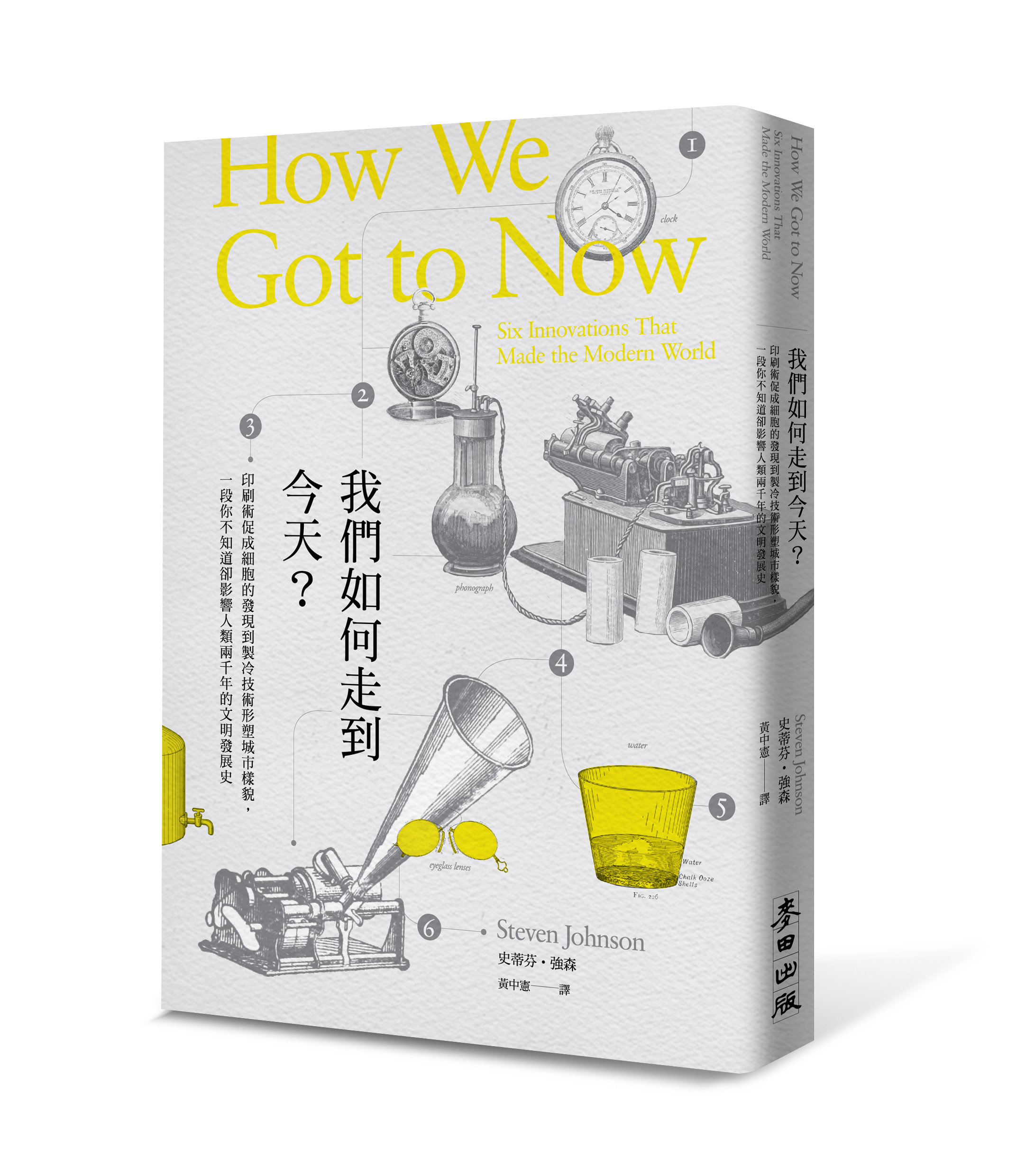 《我們如何走到今天?》(How We Got to Now: Six Innovations That Made the Modern World)