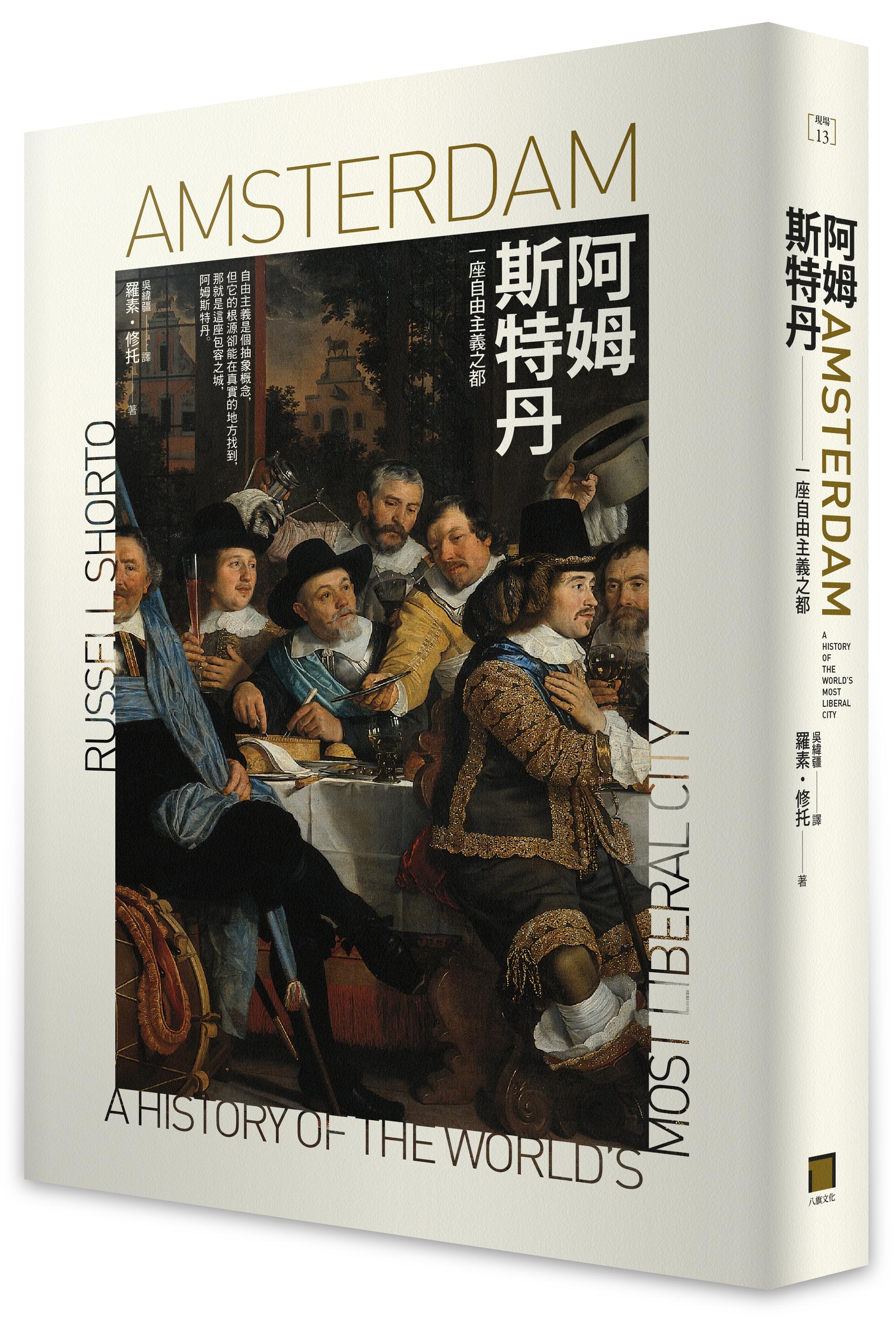 《阿姆斯特丹:一座自由主義之都》(Amsterdam: A History of the World’s Most Liberal City)