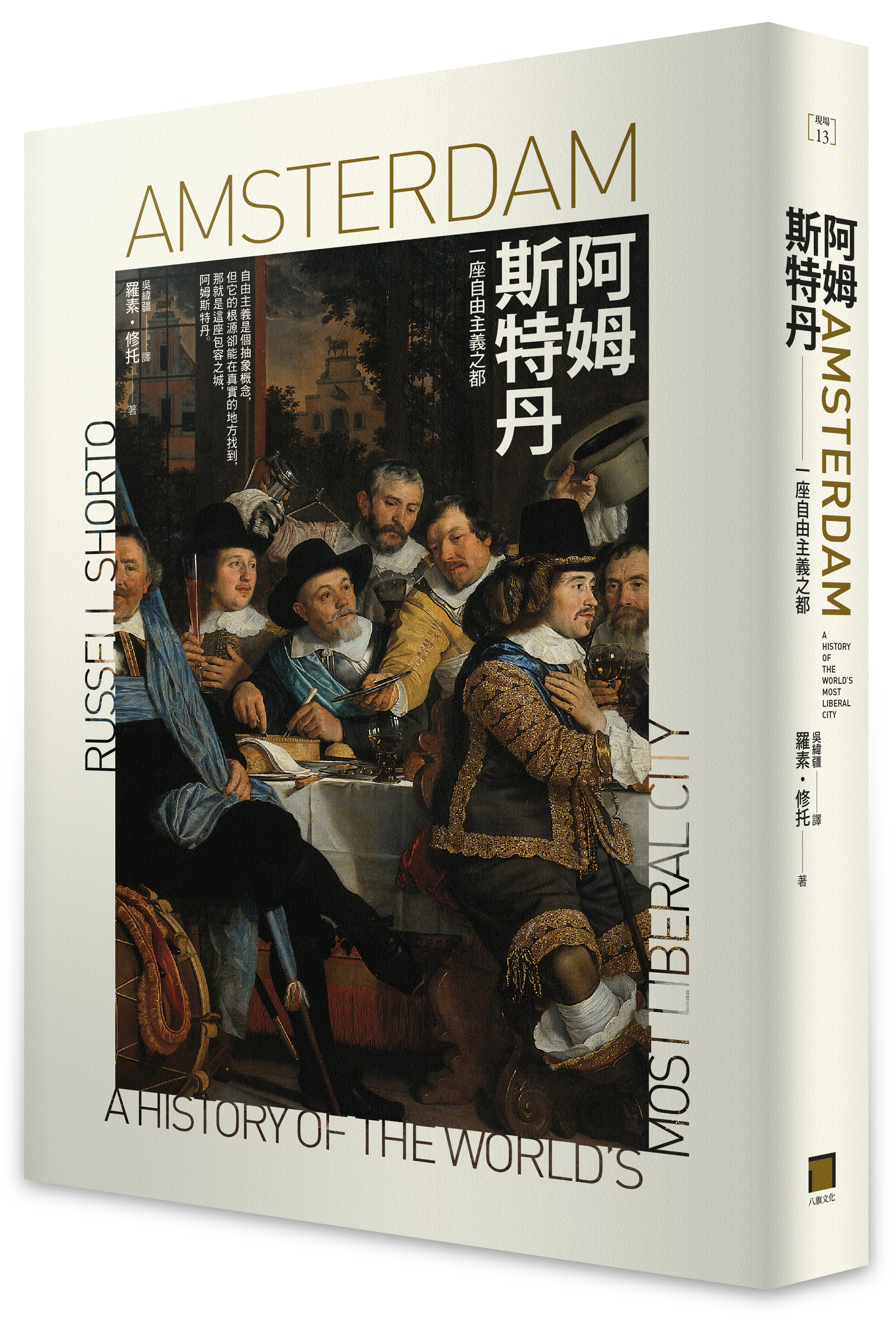 《阿姆斯特丹:一座自由主義之都》(Amsterdam: A History of the World’s Most Liberal City)