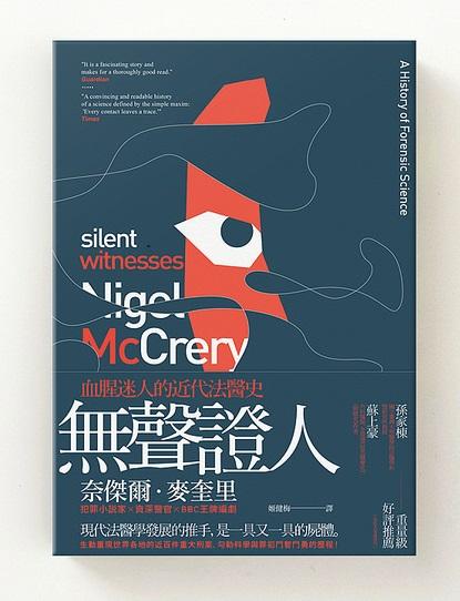 《無聲證人:血腥迷人的近代法醫史》(Silent Witnesses: A History of Forensic Science)