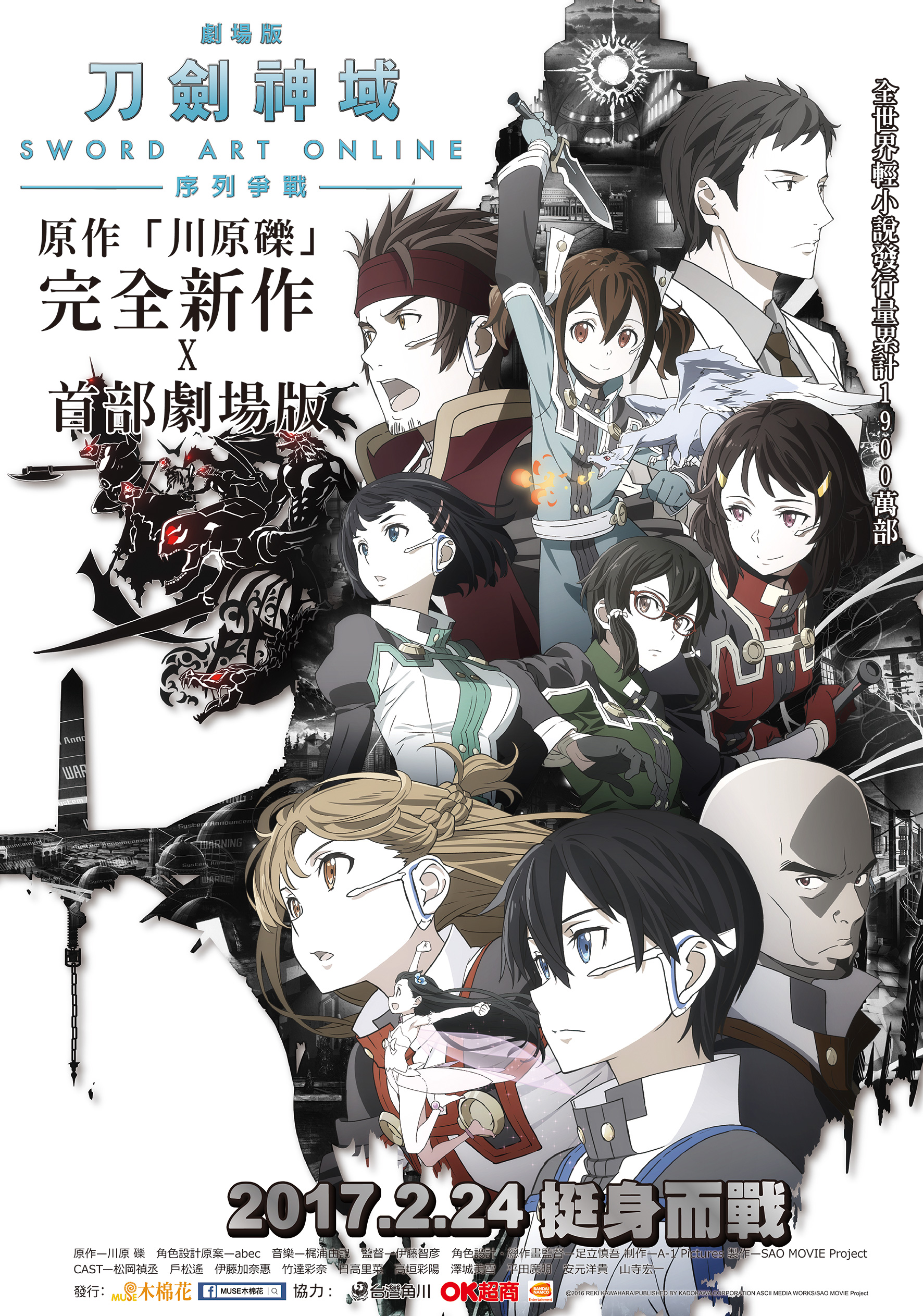 《刀劍神域劇場版 -序列爭戰 -》台灣上映海報。