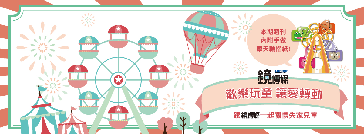 【鏡活動】鏡傳媒兒童節公益特別企劃 內含摩天輪紙模型做法
