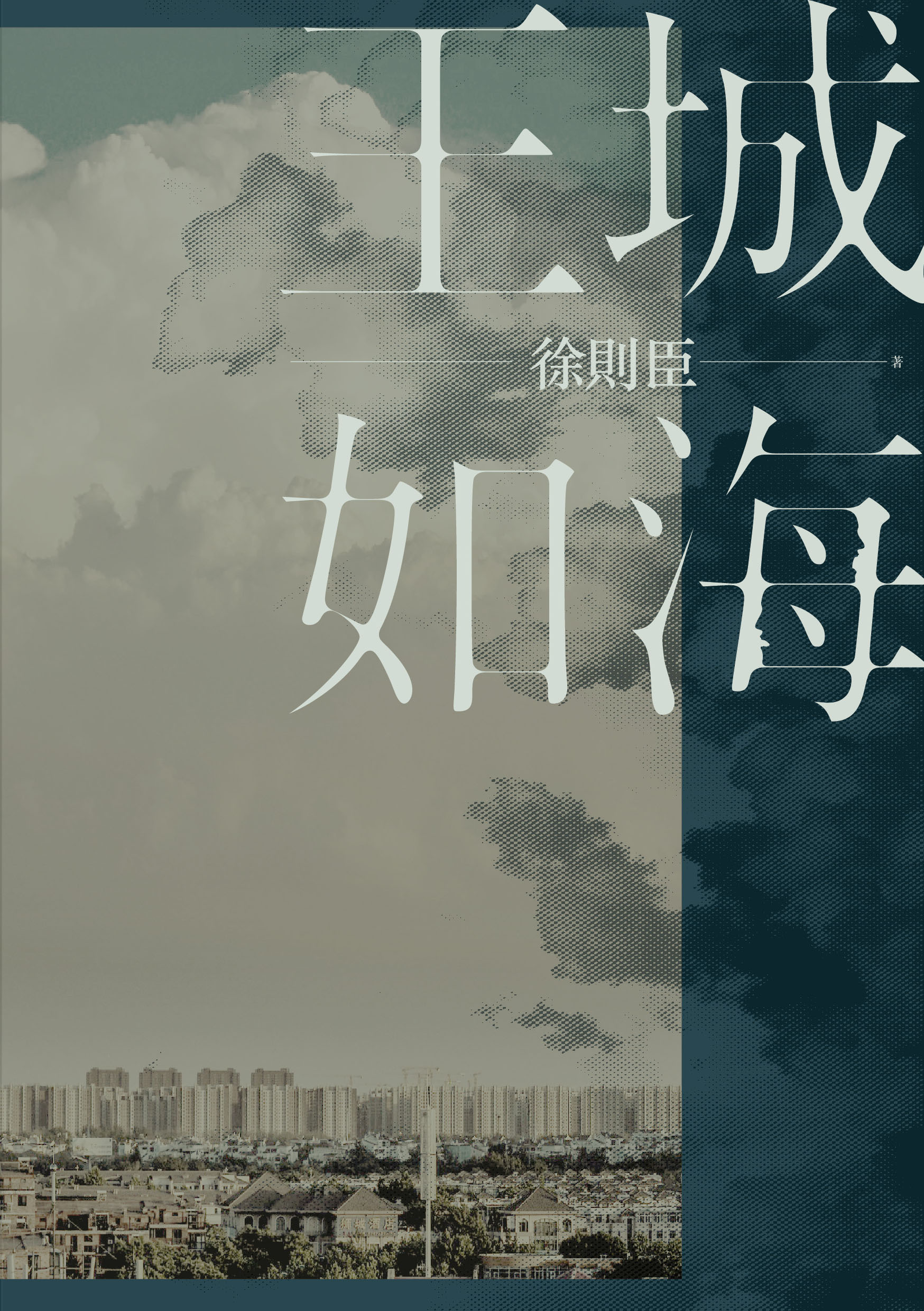 《王城如海》