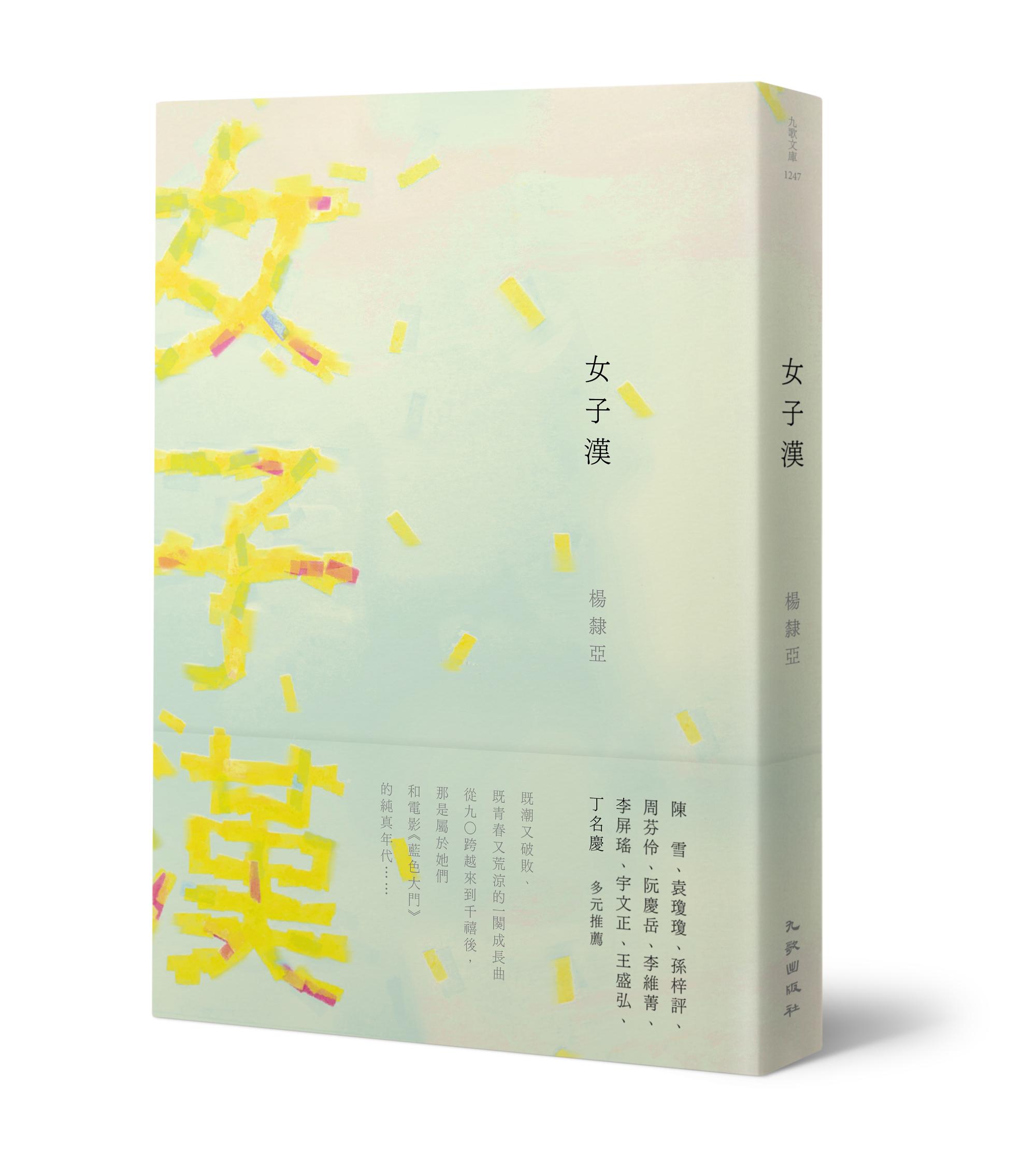 《女子漢》