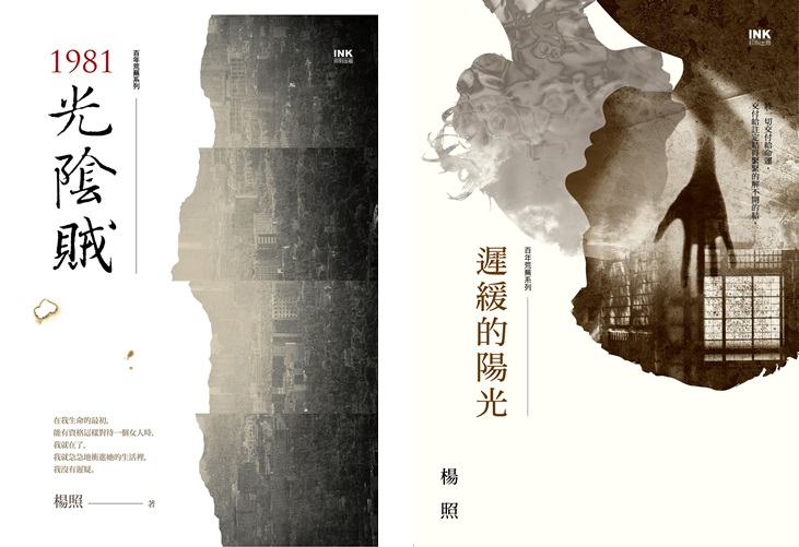 百年荒蕪系列目前已出版《1981光陰賊》、《遲緩的陽光》,印刻出版