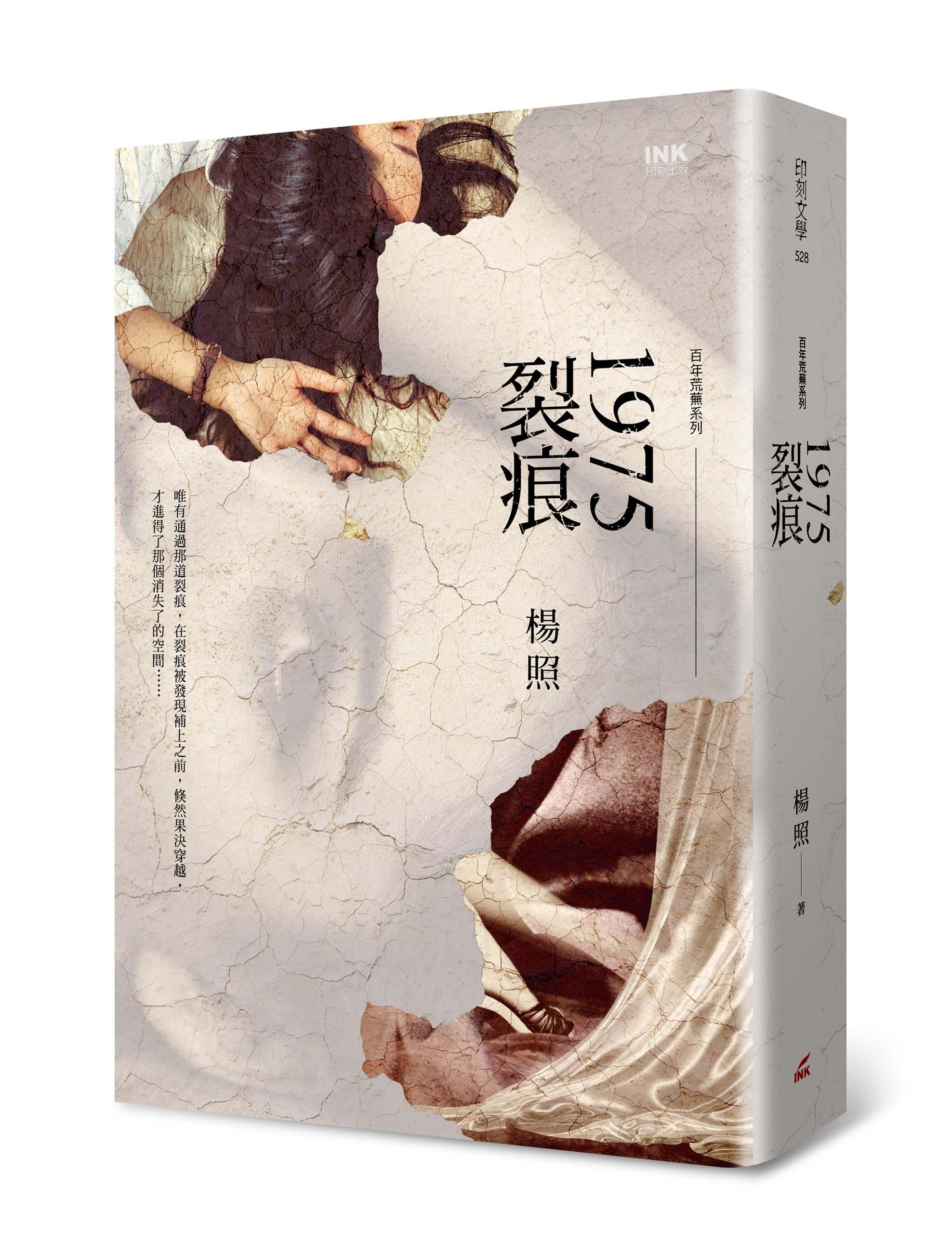 《1975裂痕》，印刻出版