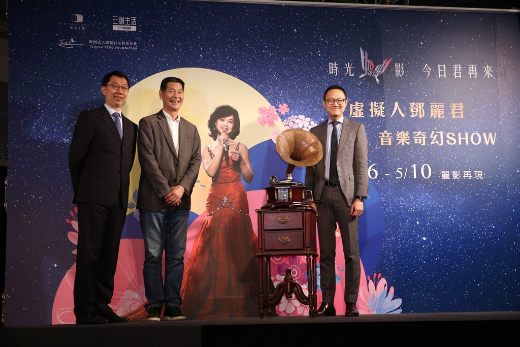 三創生活園區董事長郭守正（左）、數字王國執行董事及行政總裁謝安（右）、鄧麗君文教基金會董事長鄧長富（中）三方合作，打造鄧麗君音樂奇幻秀。