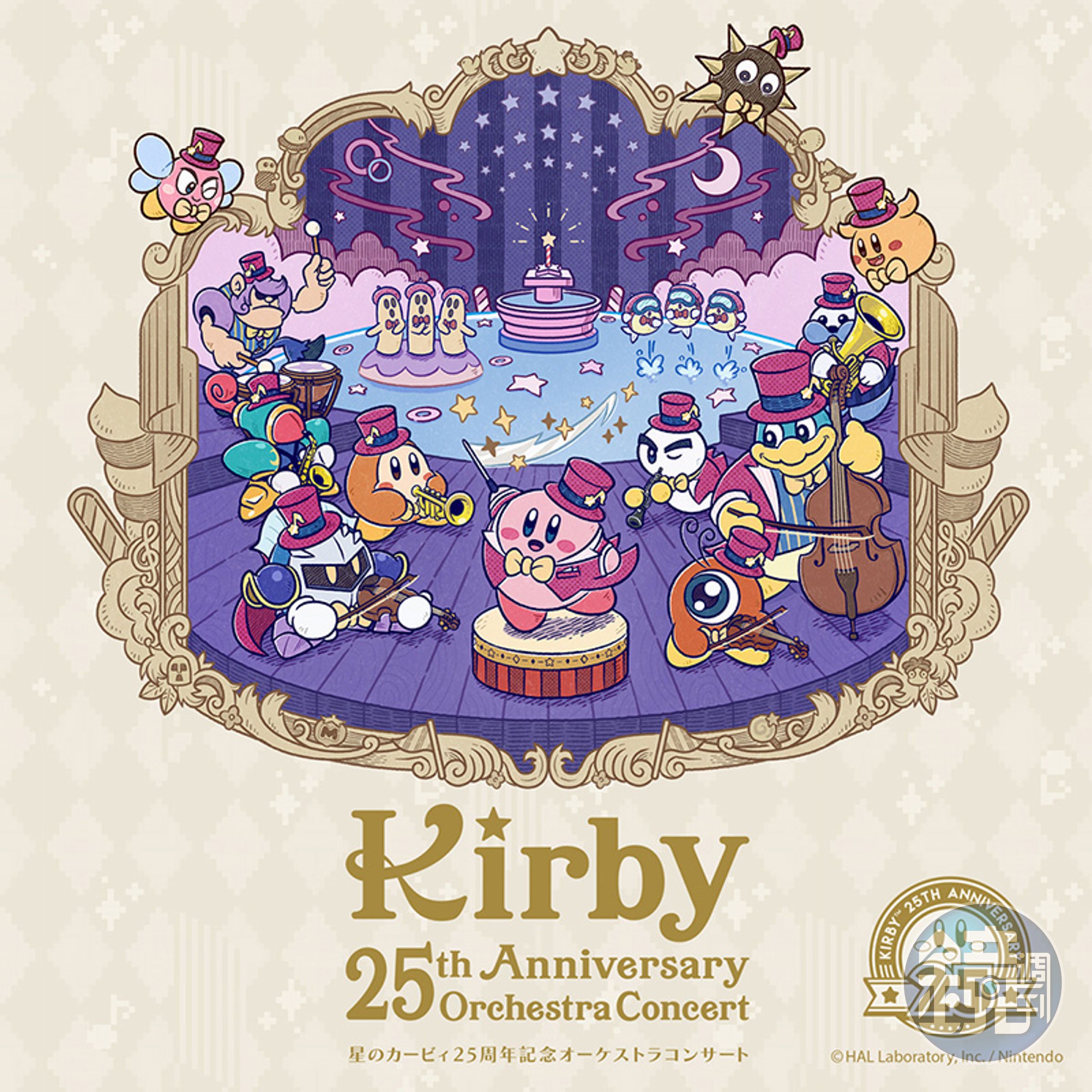 星之卡比 25 周年紀念交響音樂會。（翻攝自紀念官網）