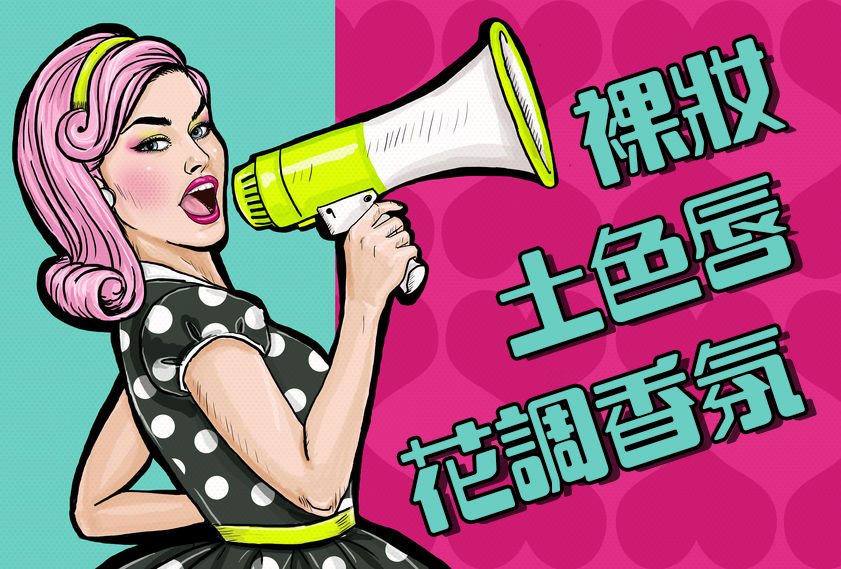 【禮貼心媽窩心】搶特惠組前，一定要弄懂的美妝趨勢！