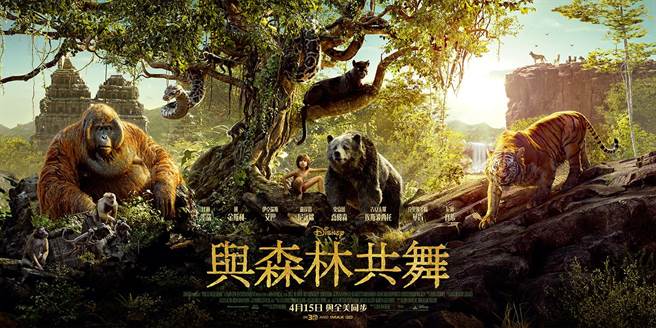 迪士尼顯然找到了翻拍片的新公式,除了《美女與野獸》和《與森林共舞》外,接下來至少將拍攝20部老片或老題材新拍。圖為《與森林共舞》海報。
