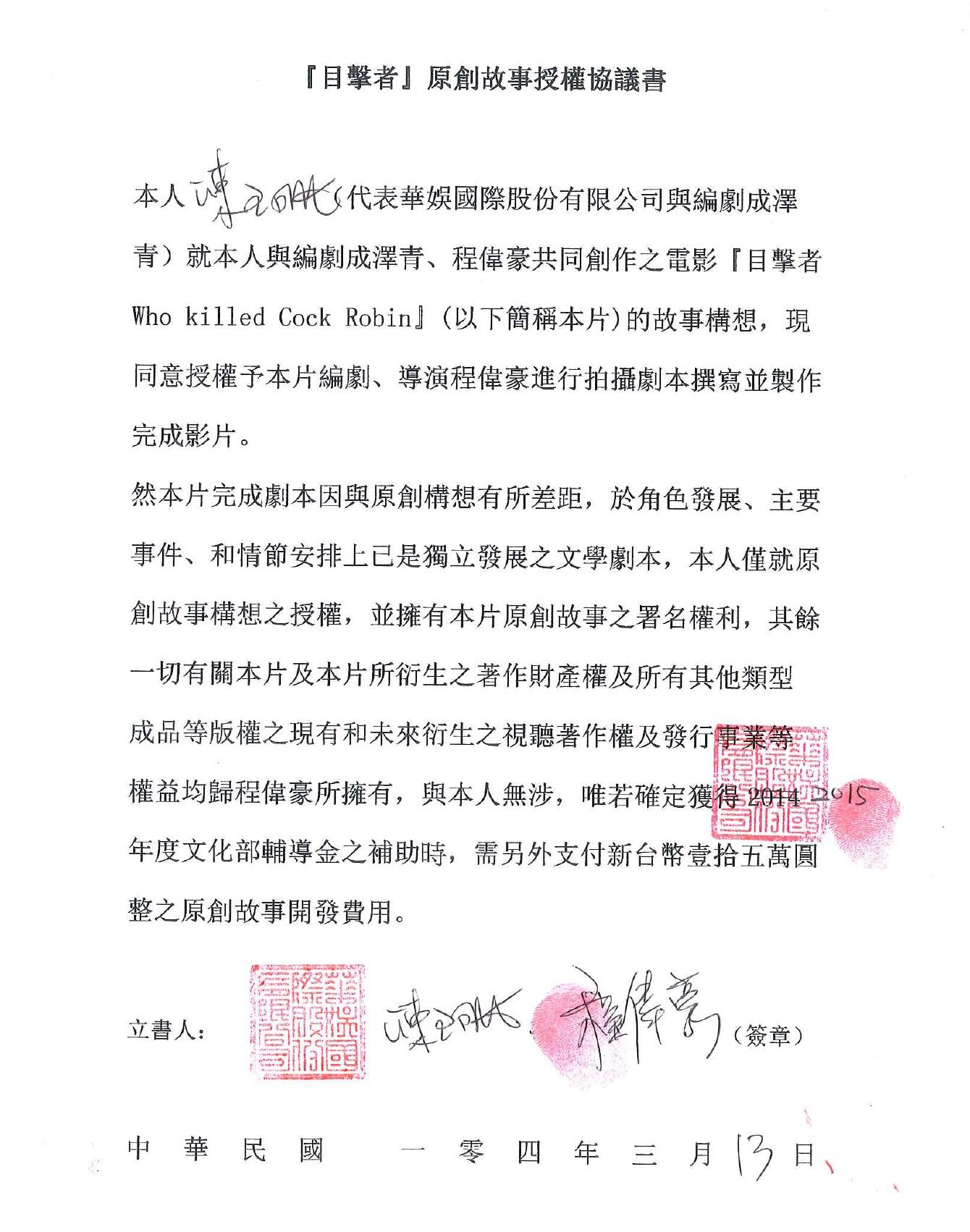 《目擊者》原創故事授權協議書