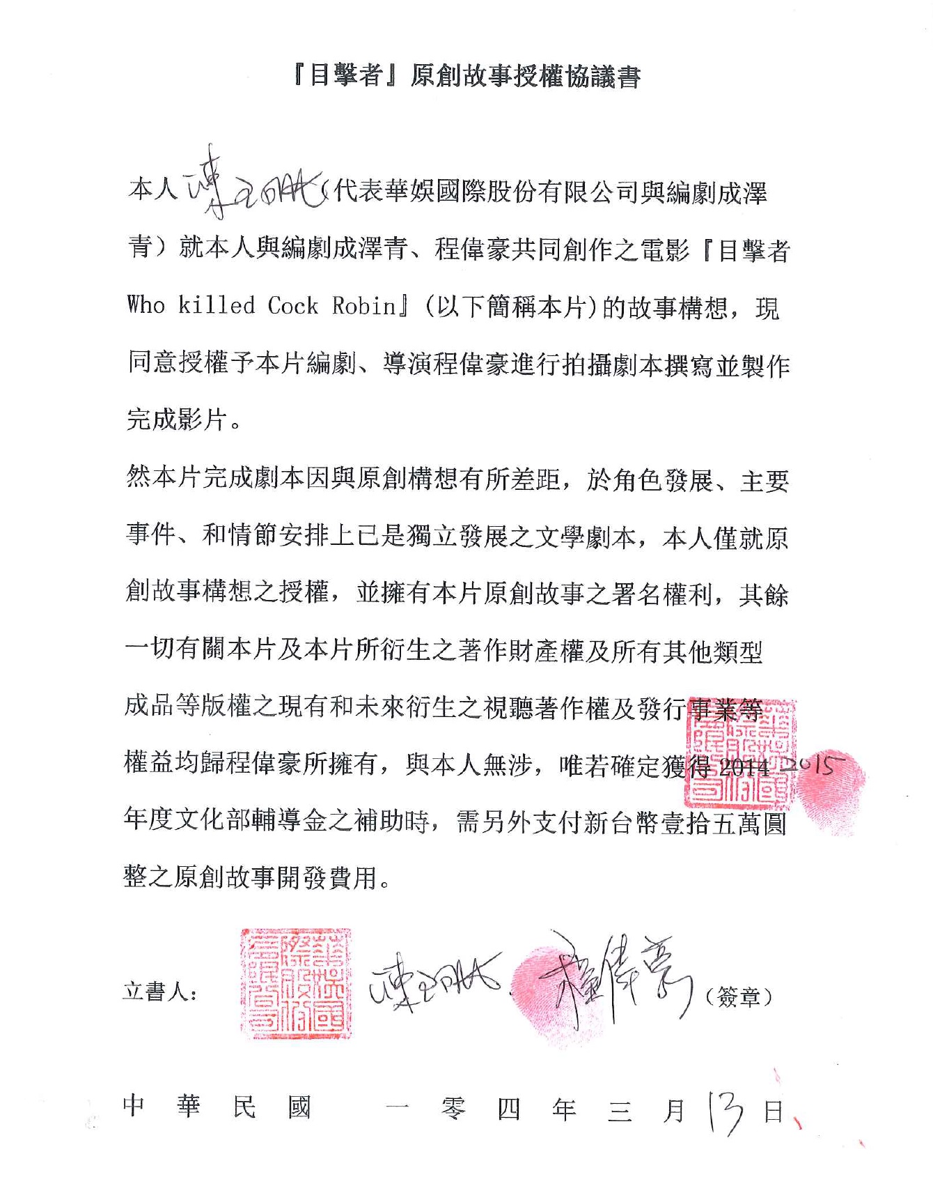 《目擊者》原創故事授權協議書