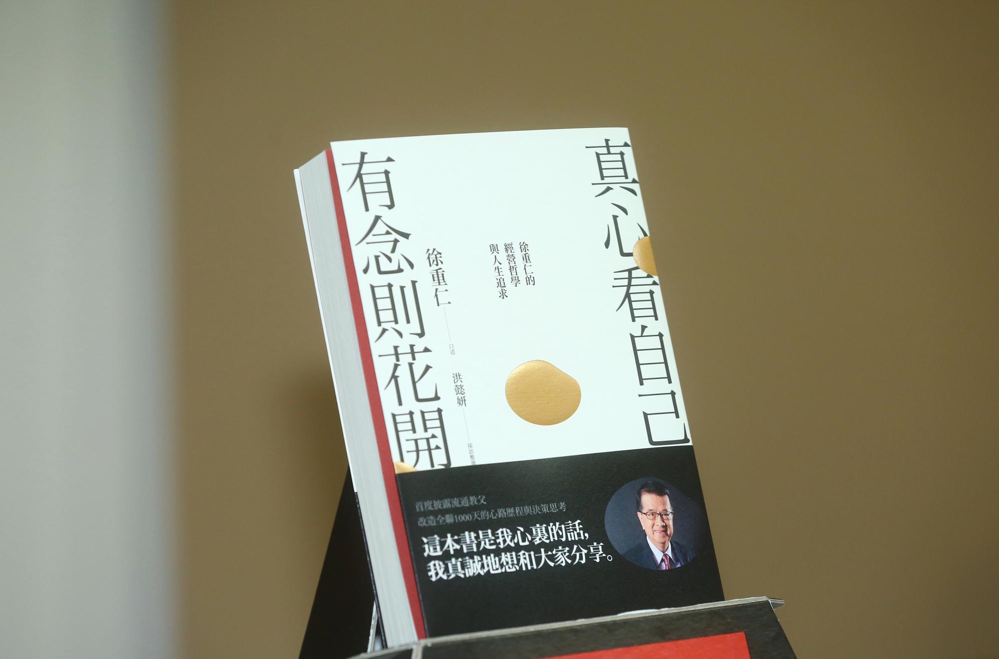徐重仁不僅出版《真心看自己,有念則花開》一書,還首度向媒體分享自己的經營哲學與人生追求。