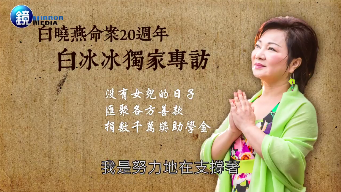 白曉燕命案事發至今已20週年，但對於白冰冰來說，一切彷彿昨日，傷口也從來沒有癒合。