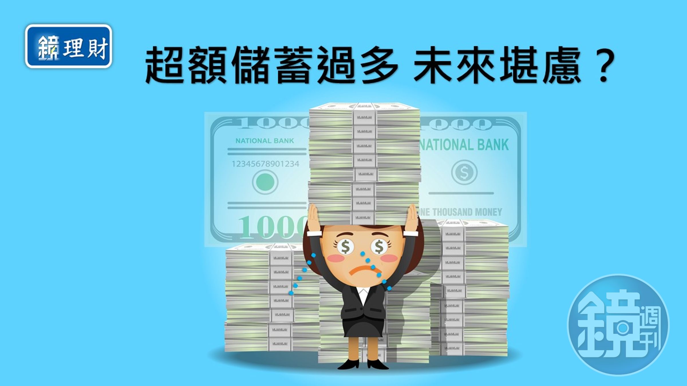 超額儲蓄率今年可能再創新高，達2.55兆元，恐為國家未來經濟發展埋下隱憂。