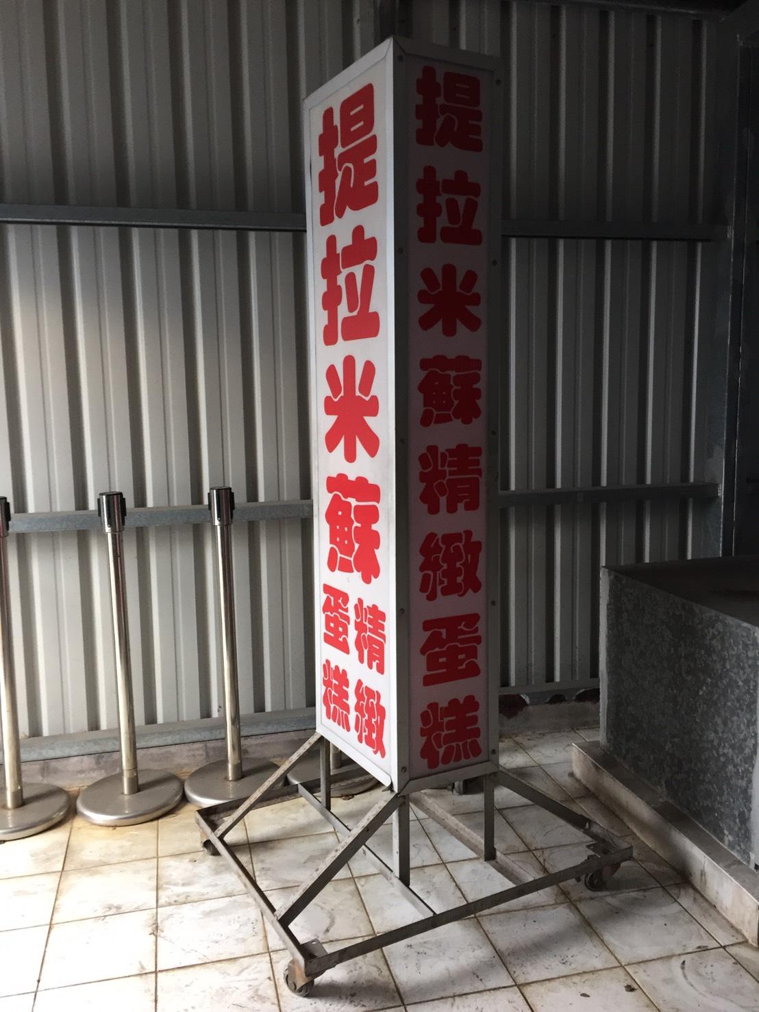15年前提拉米蘇創立之初，只在花蓮南山五街上的透天厝門口擺上簡易招牌，就開始做起生意（劉敏賢提供）。
