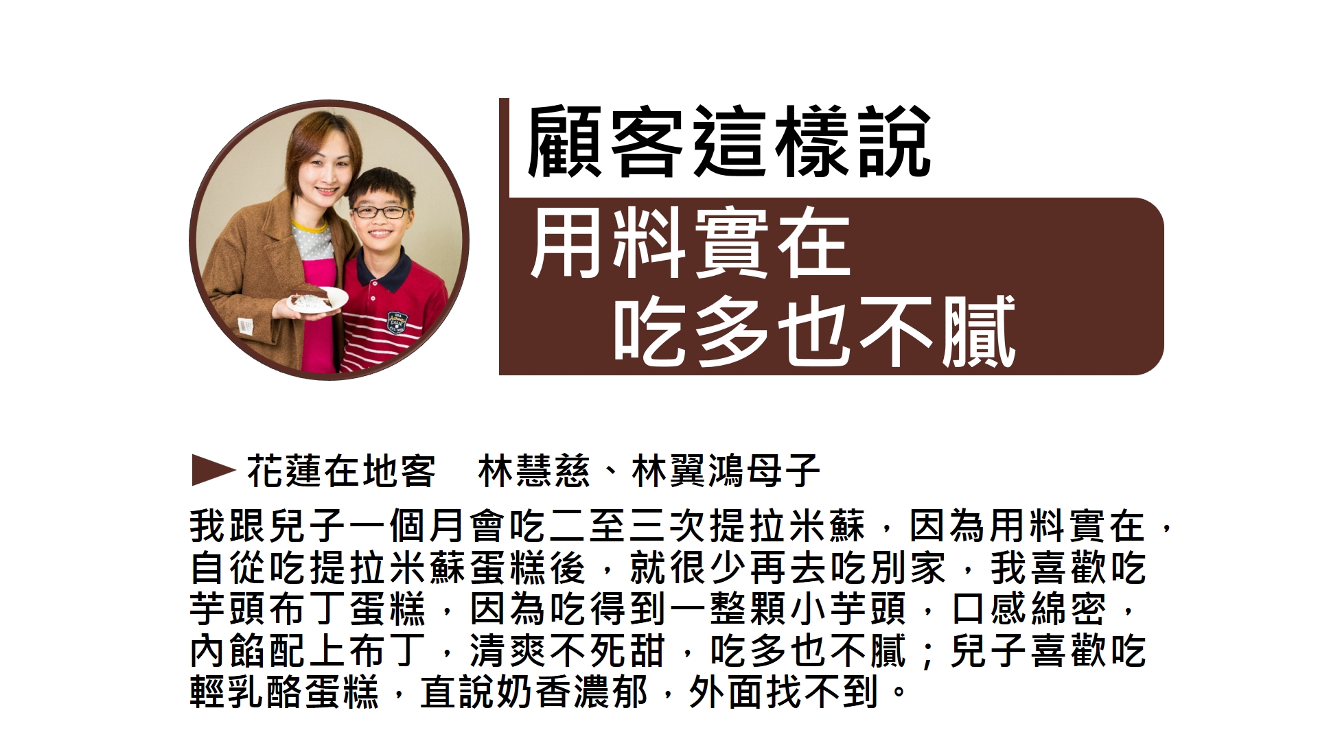 林慧慈、林翼鴻母子是提拉米蘇常客,一個月至少光顧三次,兩人都喜歡蛋糕的綿密和濃郁口感。