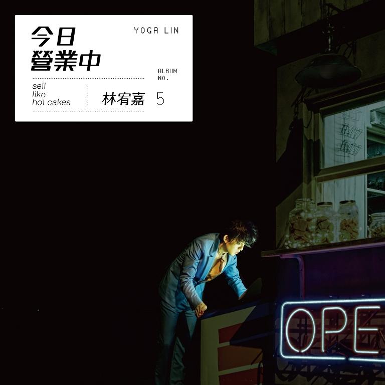 林宥嘉今年將再以《今日營業中》叩關金曲獎。