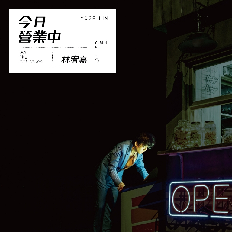 林宥嘉今年將再以《今日營業中》叩關金曲獎。