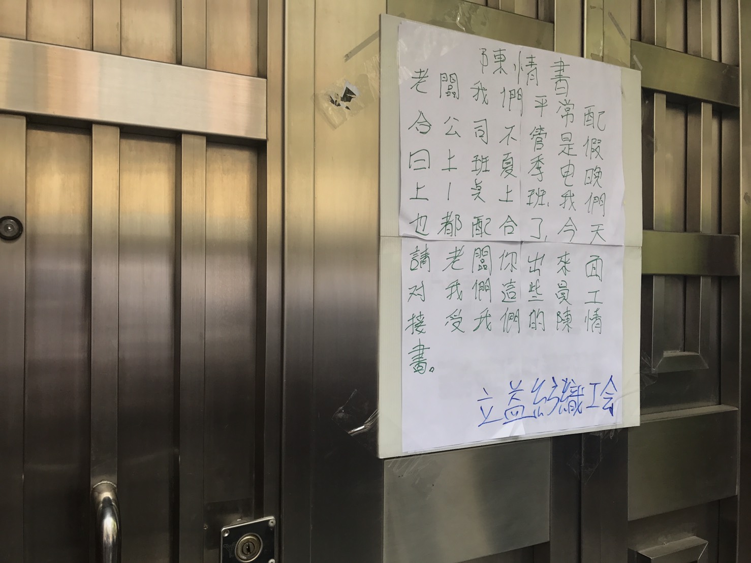立益董事長蘇東賢不願出面，員工將陳情書貼在其家門。
