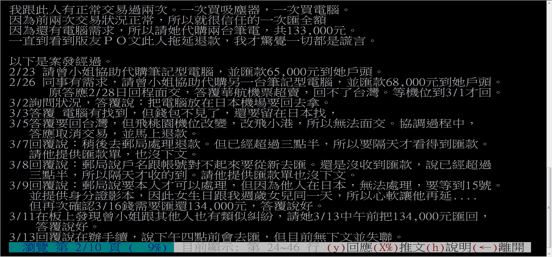 民眾在PTT上警告其他網友，要小心代購詐騙。