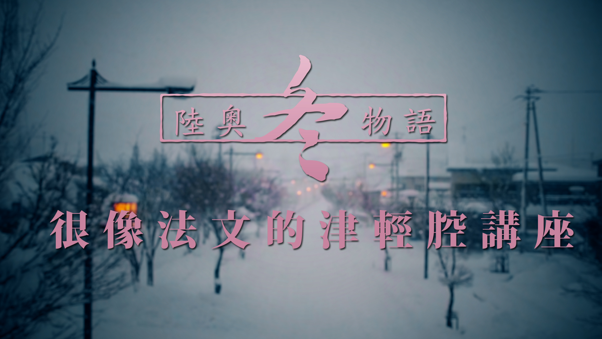 青森冬季雪多，天冷，人也懶得開口，所以津輕腔語速快句子短，聲調聽起來甚至很像緯度相近的法國話。