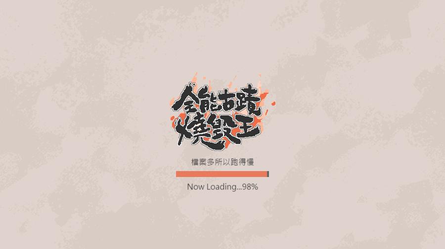為了讓遊戲進行更順暢，開啟遊戲網頁時會先花一些時間載入（擷取自遊戲畫面）