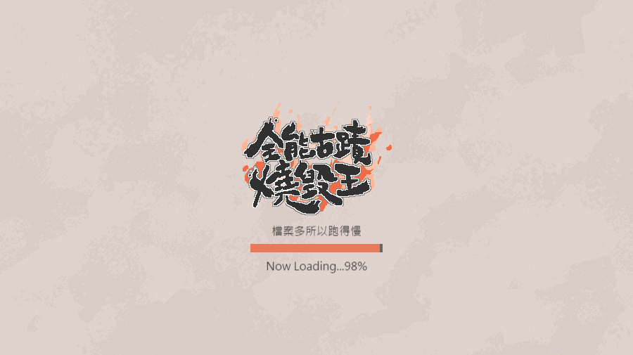為了讓遊戲進行更順暢，開啟遊戲網頁時會先花一些時間載入（擷取自遊戲畫面）