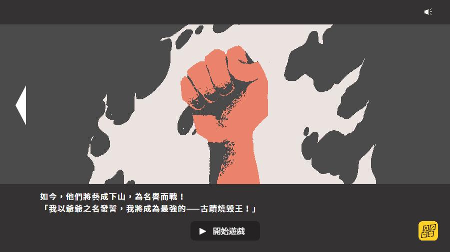 全能燒毀王的遊戲視覺非常強烈(擷取自遊戲畫面)