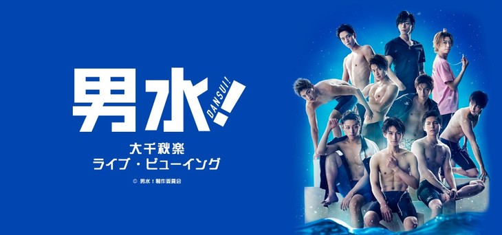 《男水！》動漫舞台劇5月上演！