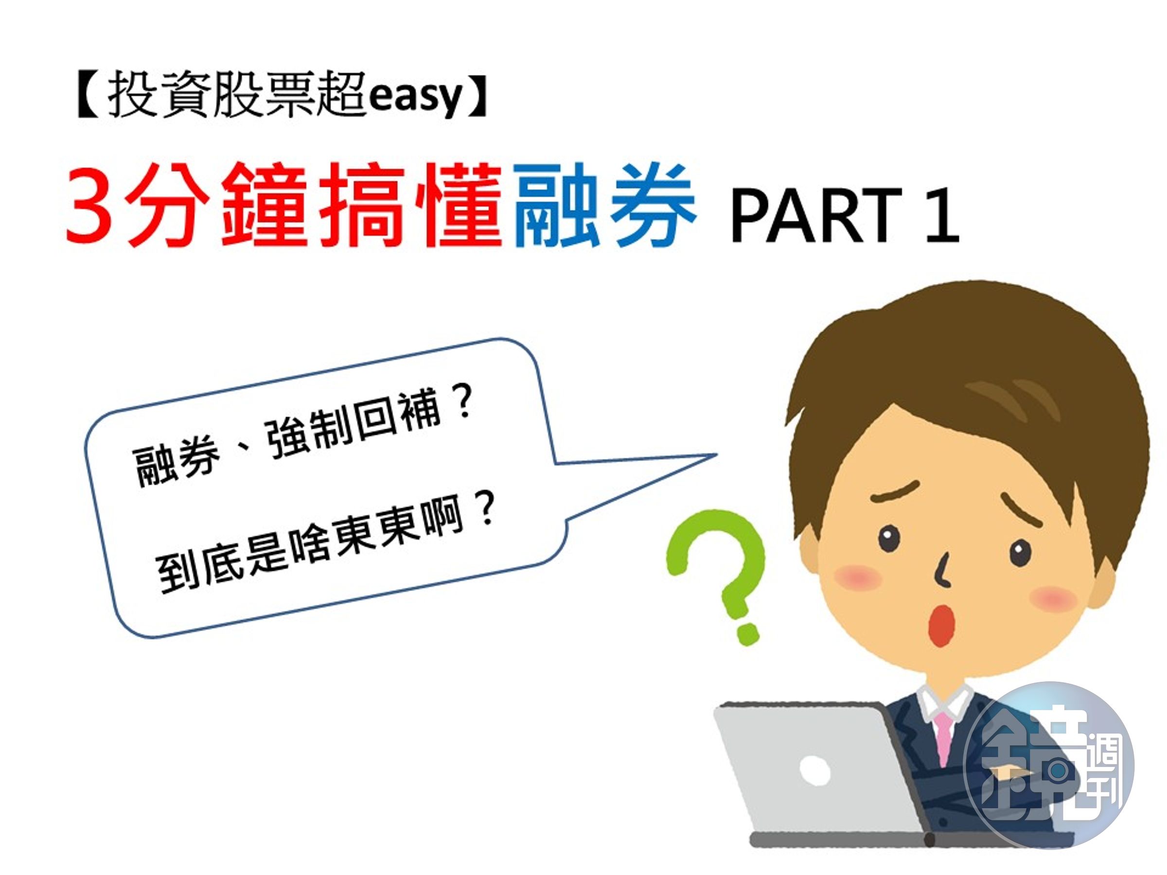 融券，許多投資人對這二個字是看得懂，卻讀不通。