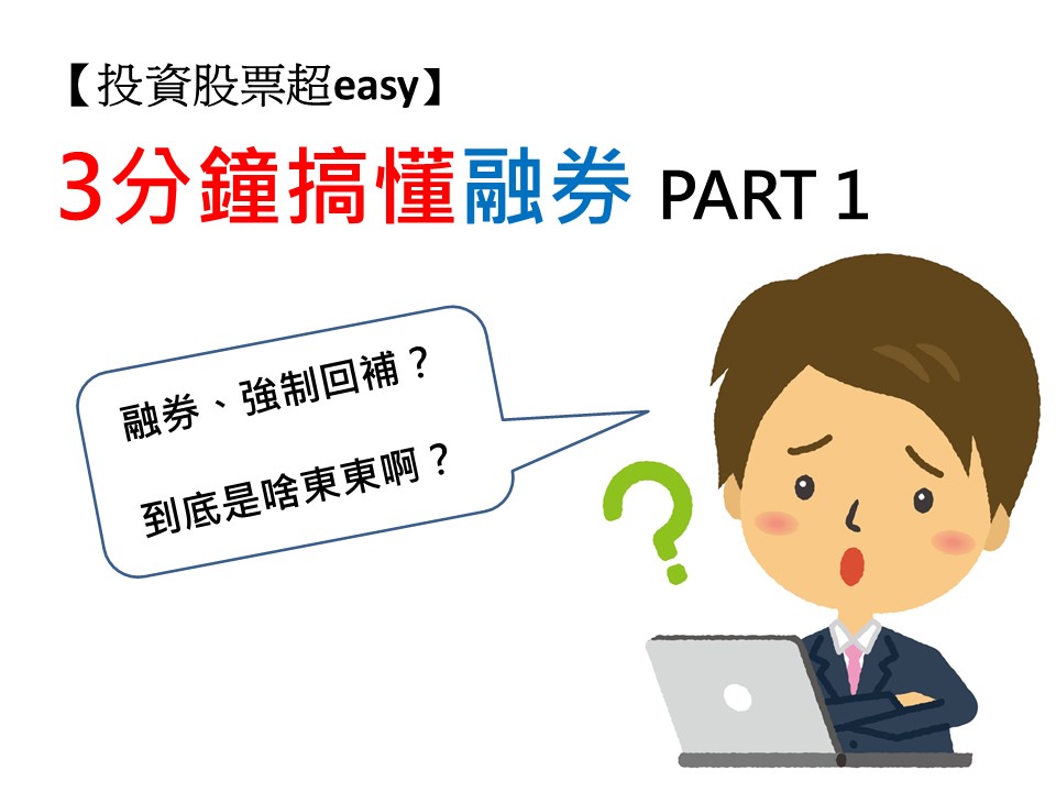 融券，許多投資人對這二個字是看得懂，卻讀不通。