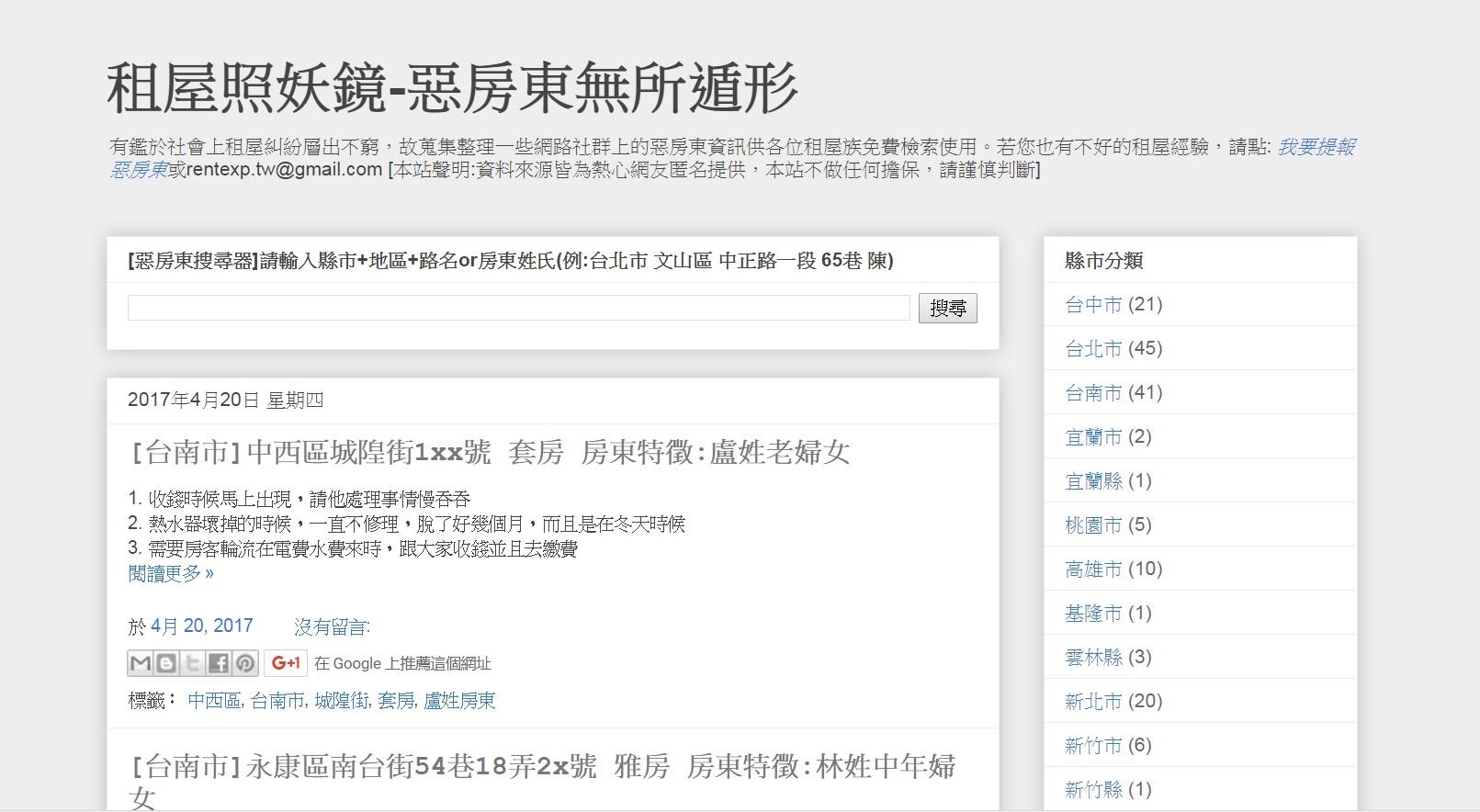 租屋照妖鏡網站，逐一公布全台惡房東資訊。
