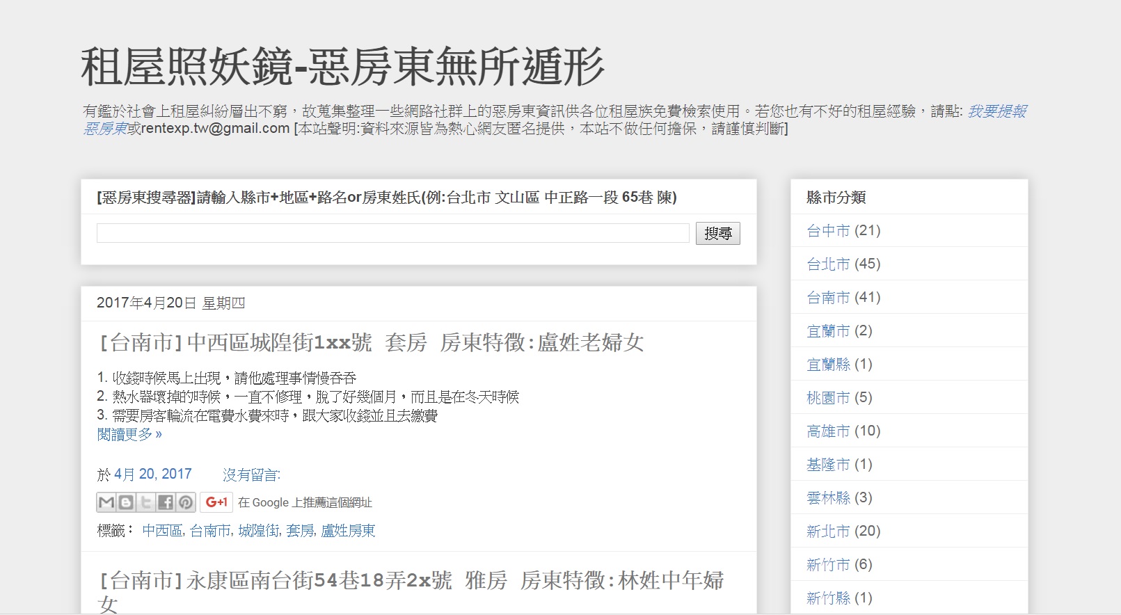 租屋照妖鏡網站，逐一公布全台惡房東資訊。