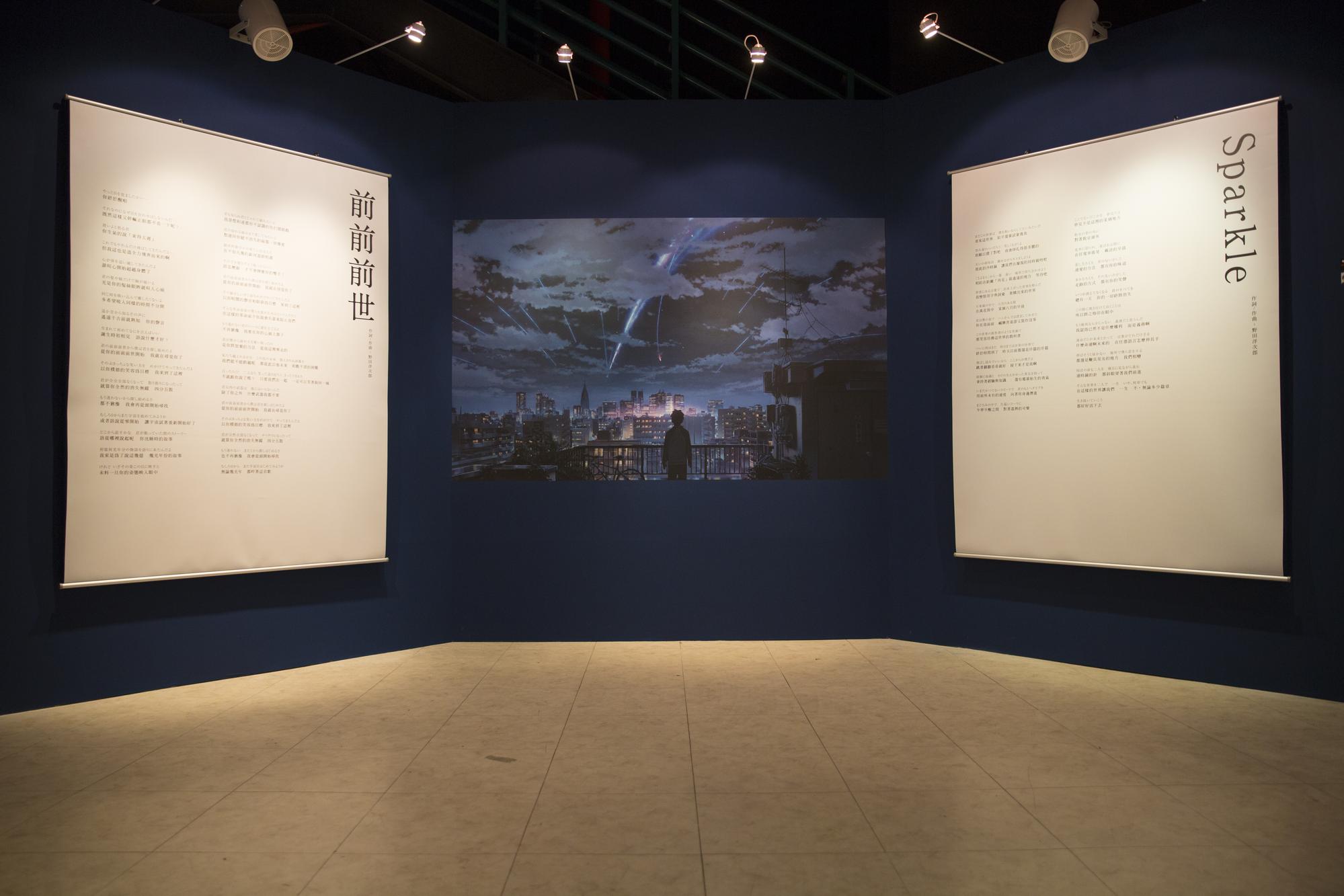 現正展出中的新海誠《你的名字。》展，「音樂區」能聽到〈前前前世〉〈Sparkle〉〈夢燈籠〉〈什麼都沒有〉4首電影歌曲。